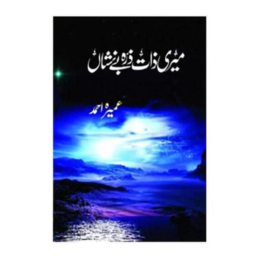 Book cover for Meri Zaat Zara Benishan by Umera Ahmed