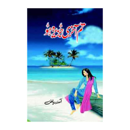 Book cover for Tum akhri jazeera ho by Amna Riaz