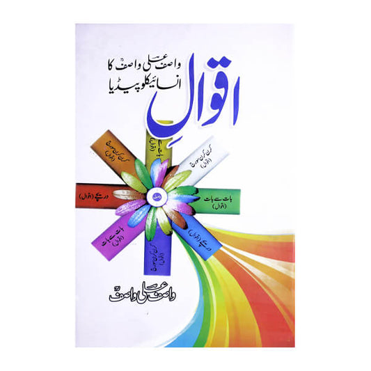 Book cover for Wasif Ali Ka Encyclopedia by Wasif Ali Wasif